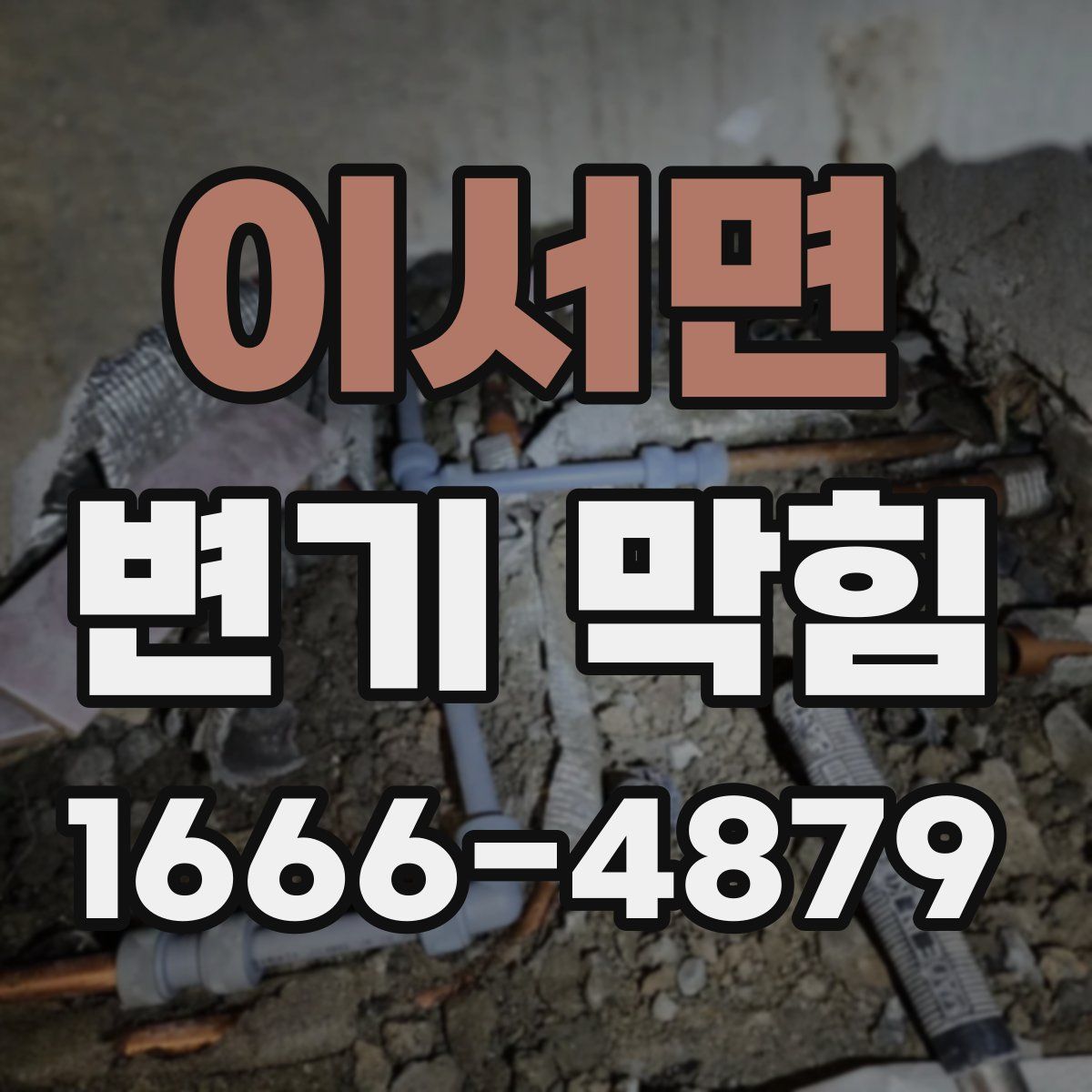 이서면 변기 막힘