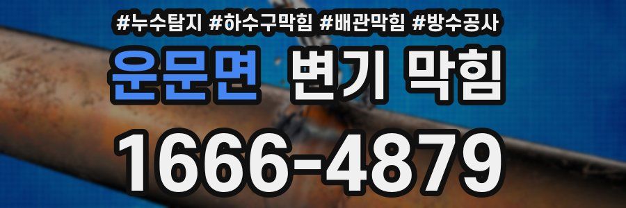 운문면 변기 막힘