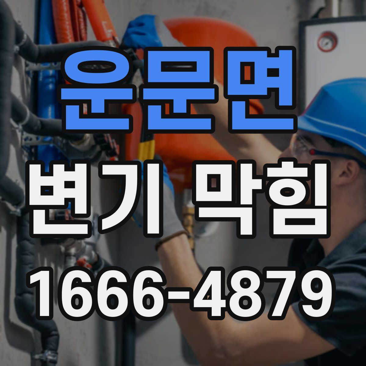 운문면 변기 막힘