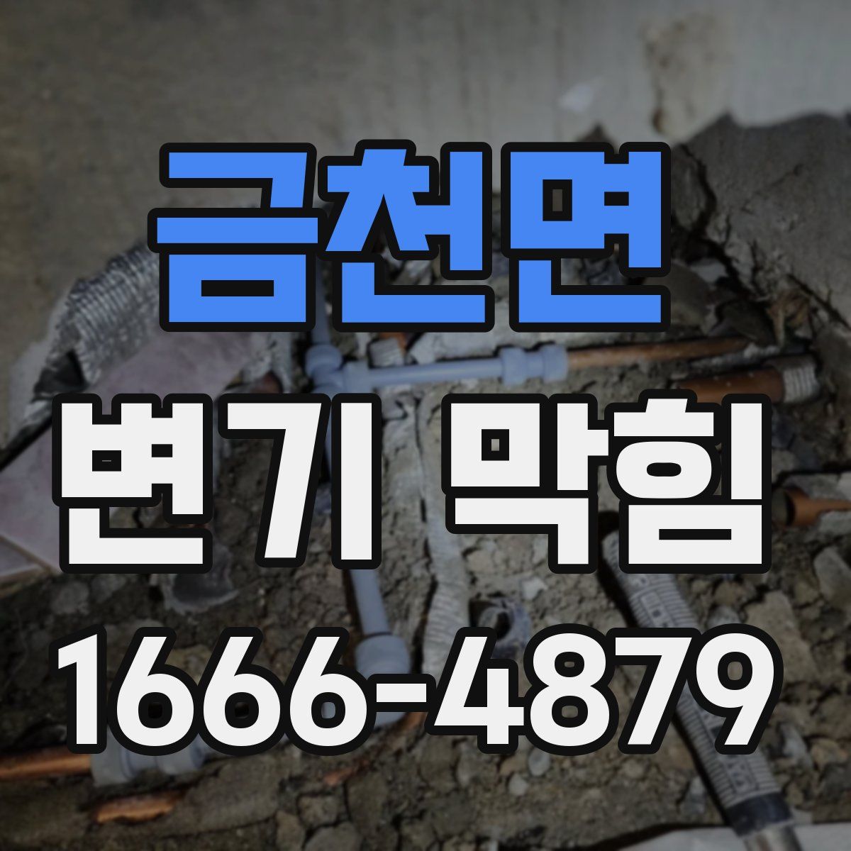 금천면 변기 막힘
