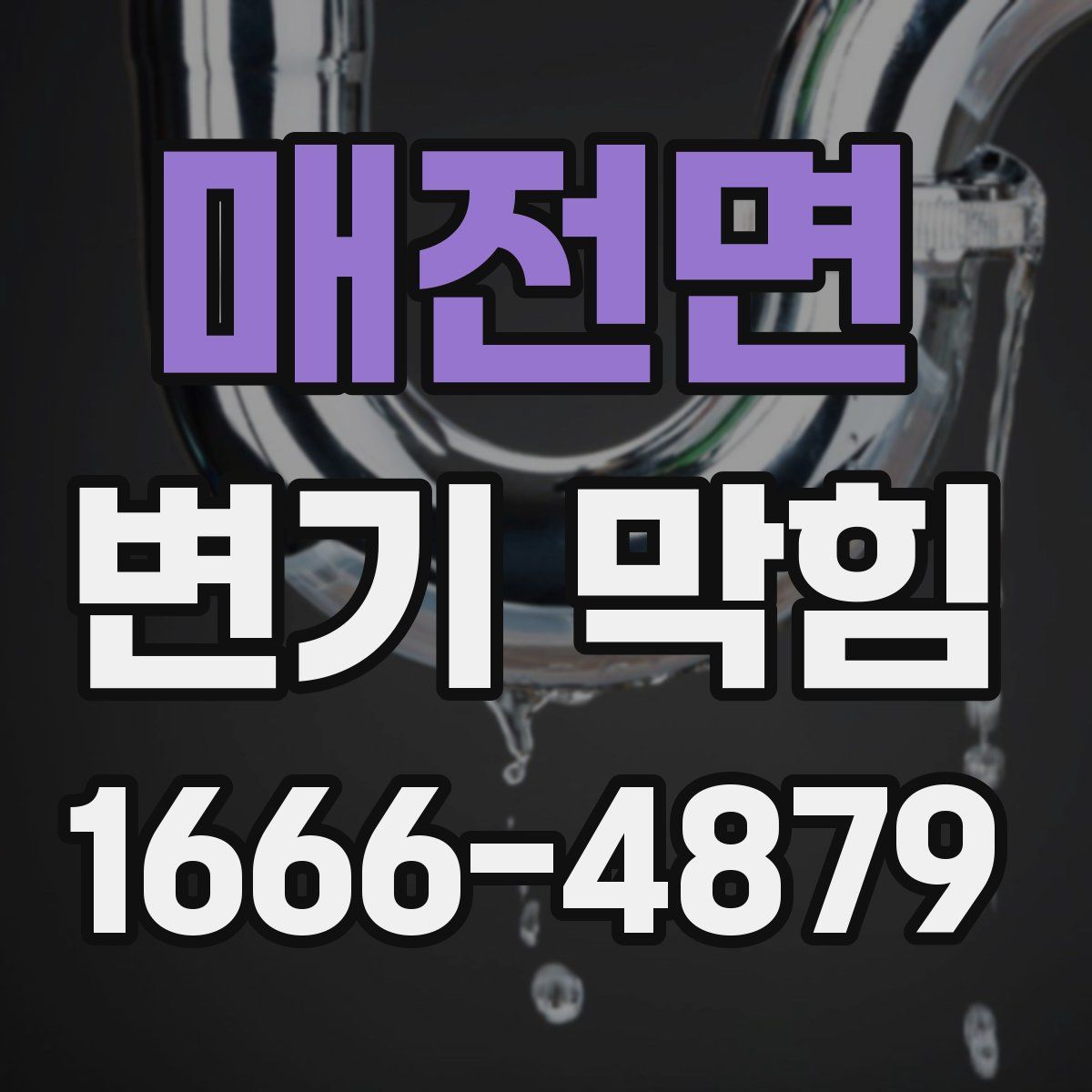매전면 변기 막힘