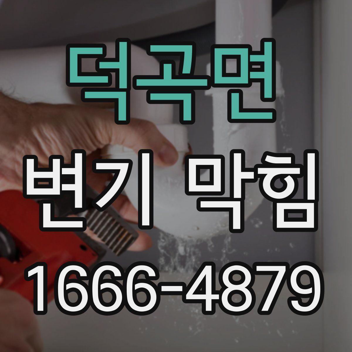 덕곡면 변기 막힘