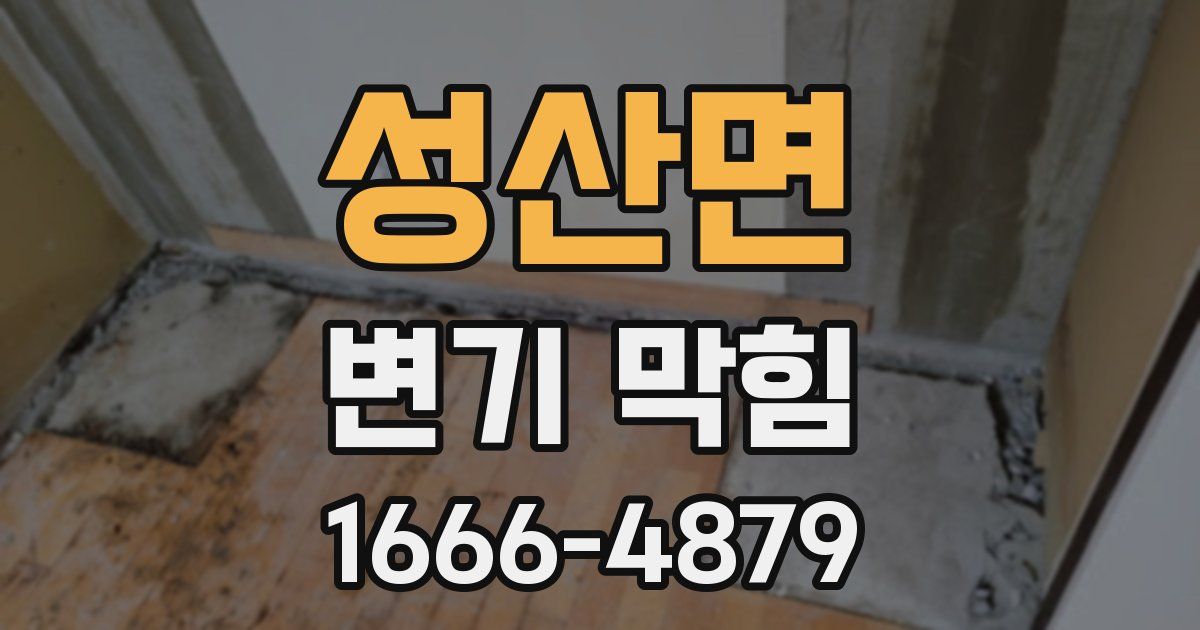 성산면 변기 막힘