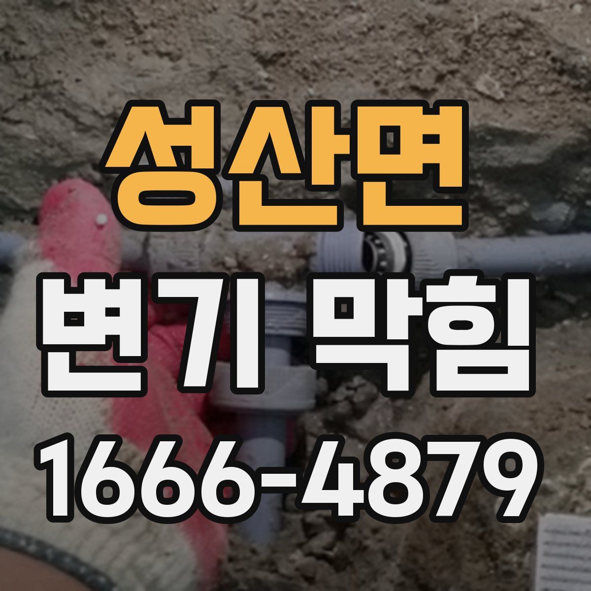 성산면 변기 막힘