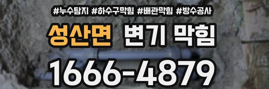 성산면 변기 막힘