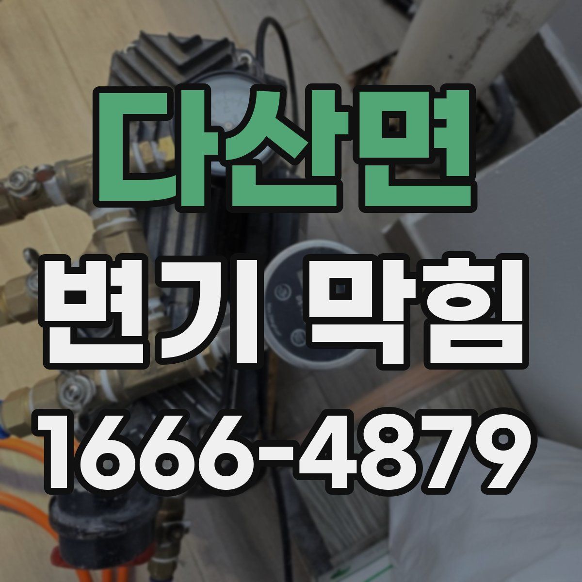 다산면 변기 막힘