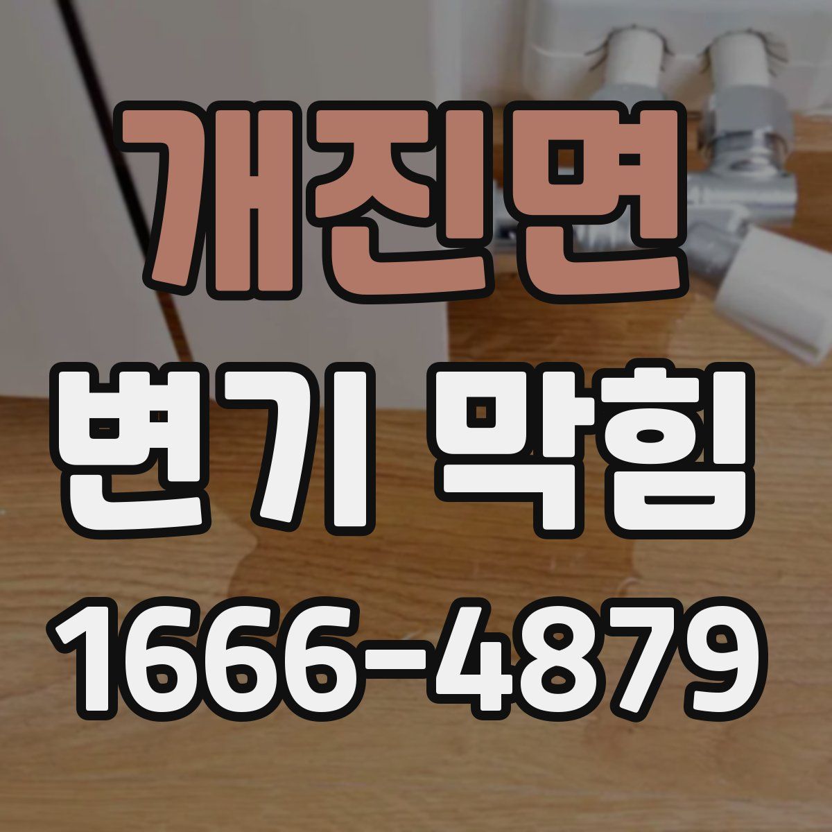 개진면 변기 막힘