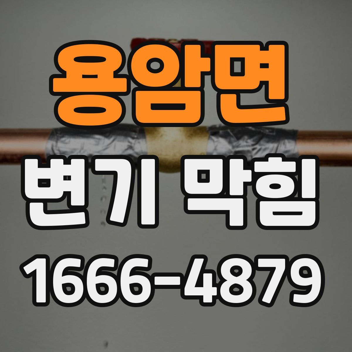 용암면 변기 막힘