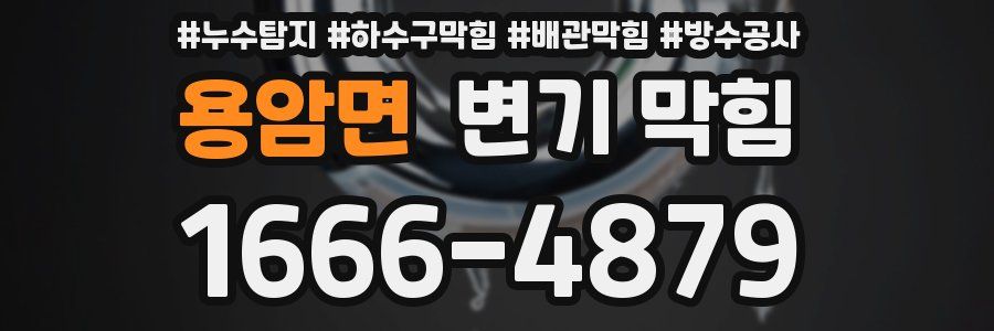 용암면 변기 막힘