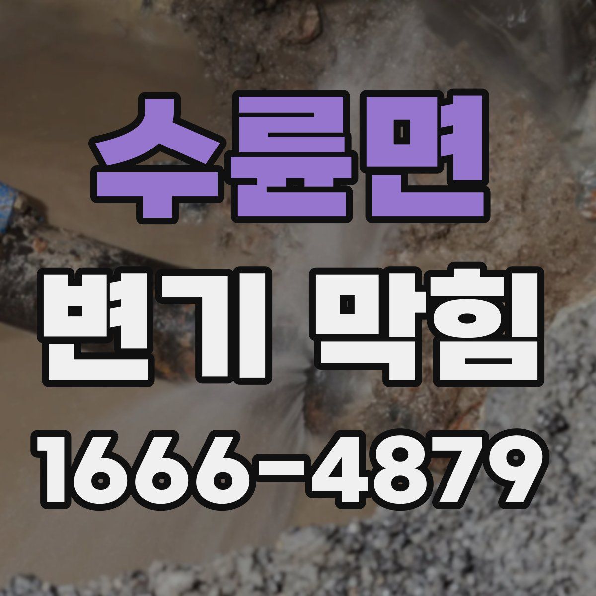 수륜면 변기 막힘