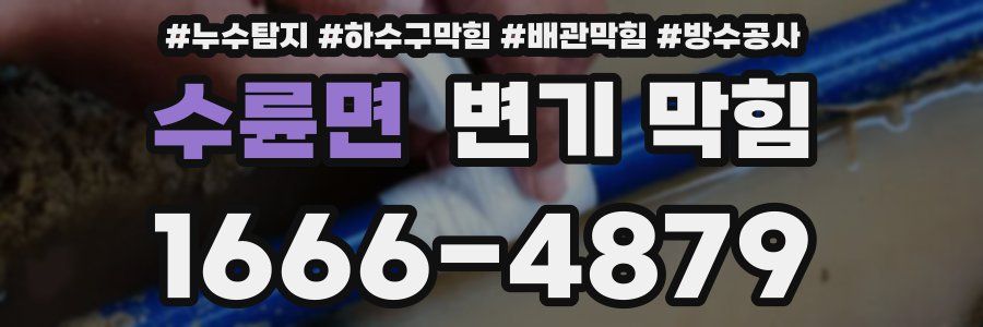 수륜면 변기 막힘