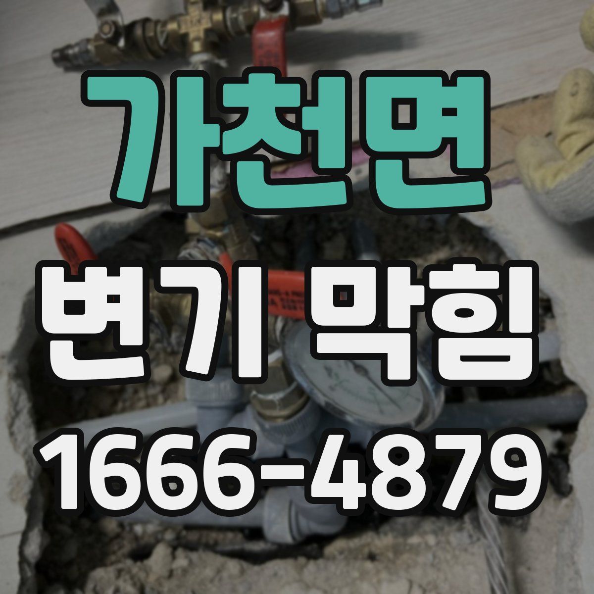 가천면 변기 막힘