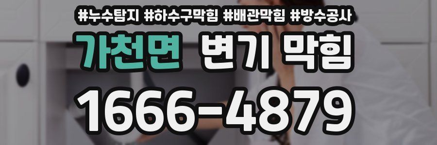 가천면 변기 막힘