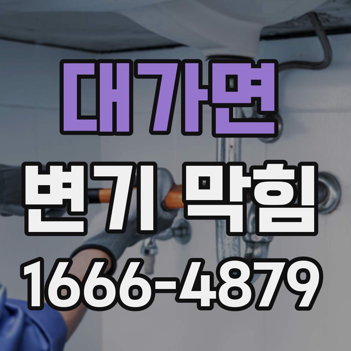 대가면 변기 막힘
