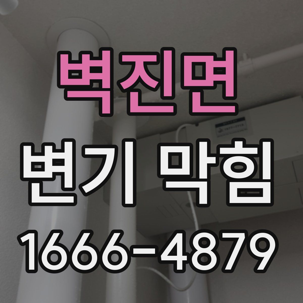 벽진면 변기 막힘