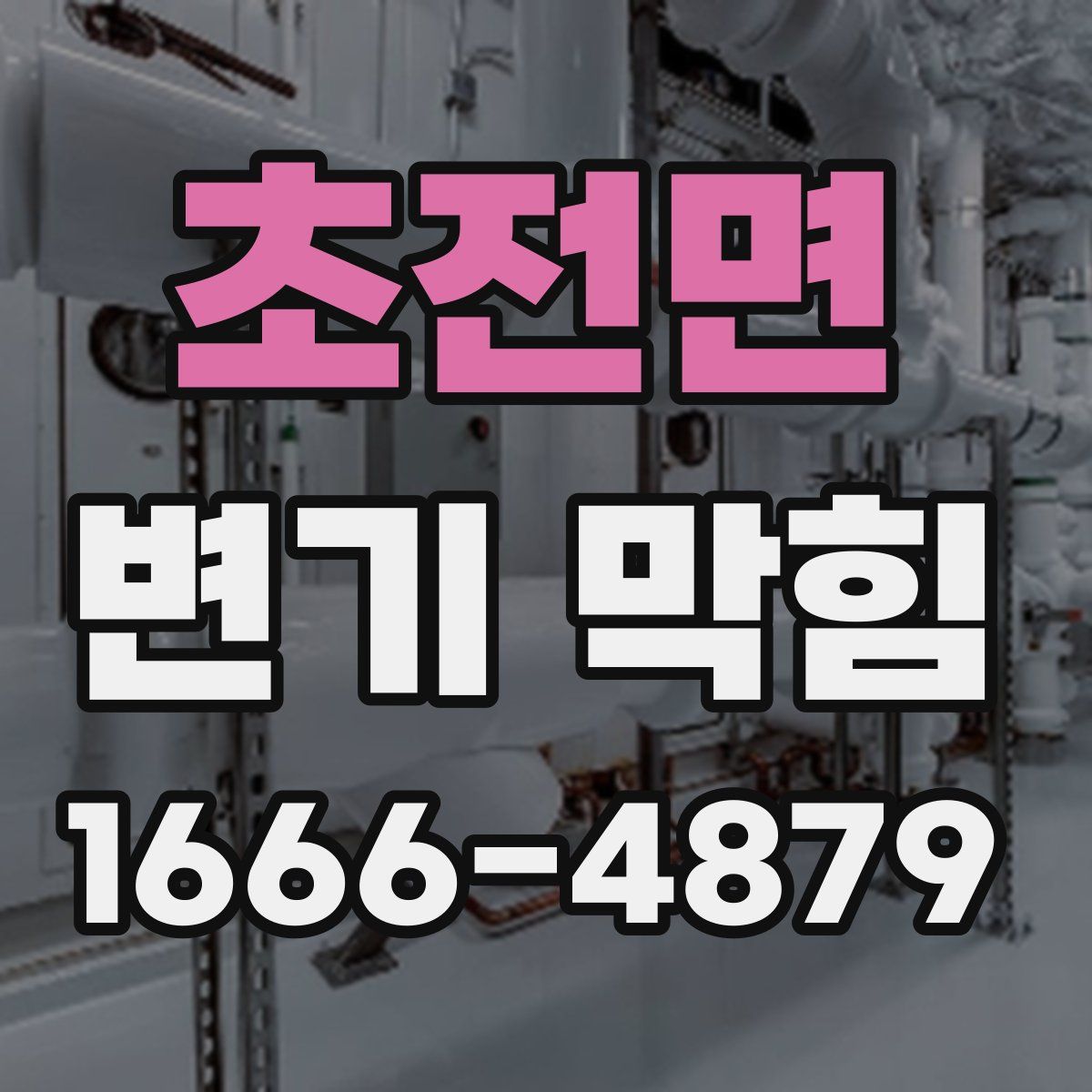 초전면 변기 막힘