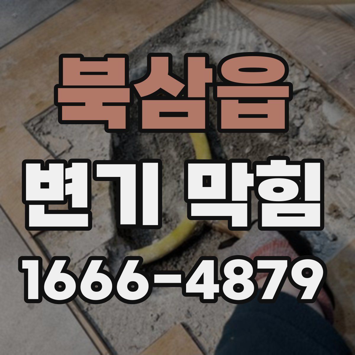 북삼읍 변기 막힘