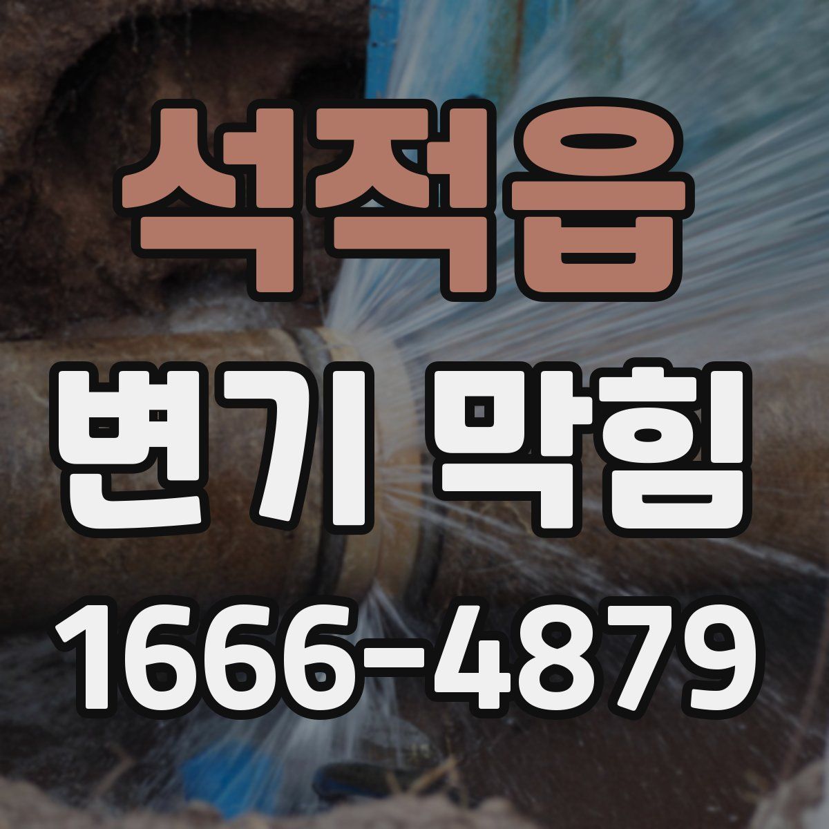 석적읍 변기 막힘