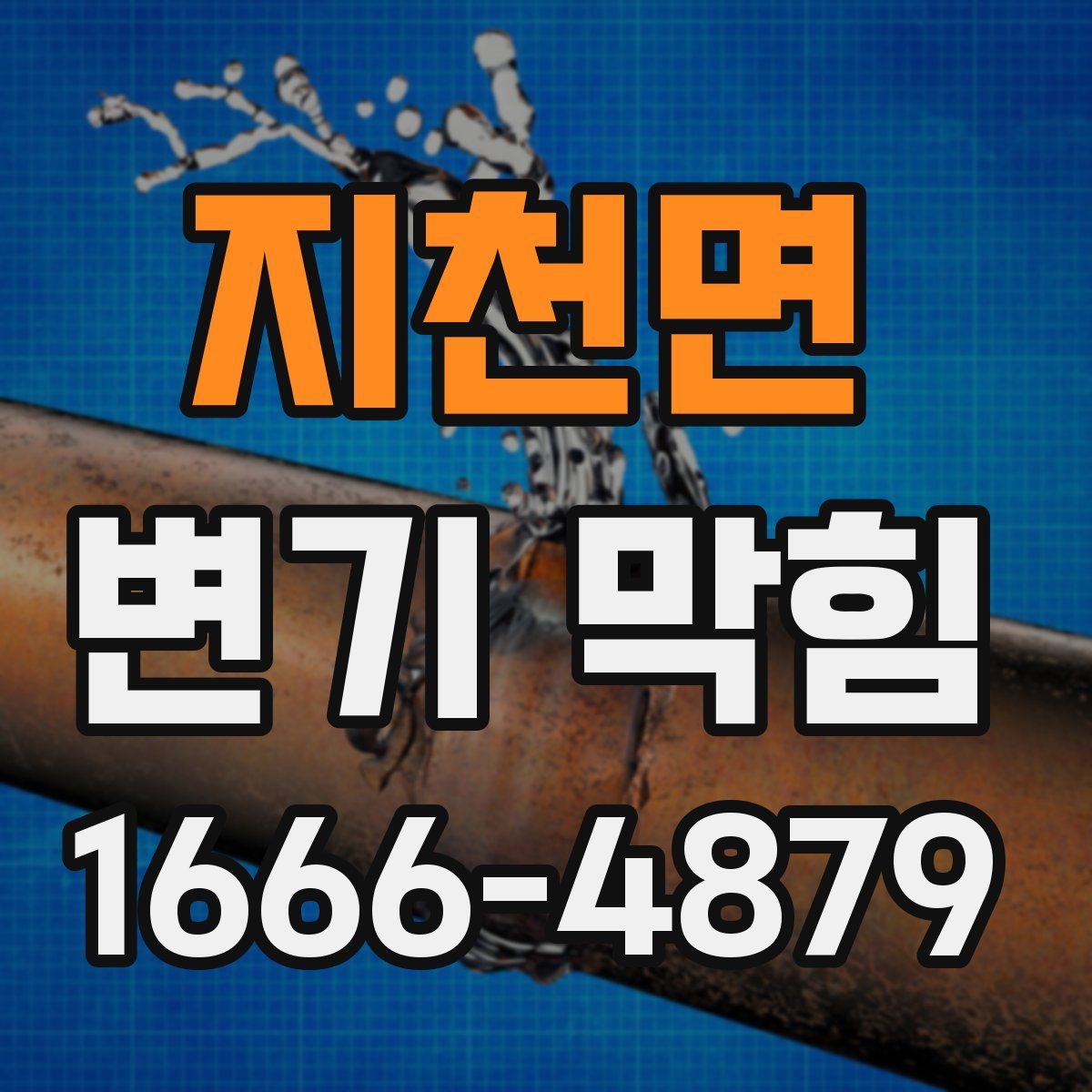 지천면 변기 막힘