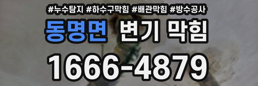 동명면 변기 막힘