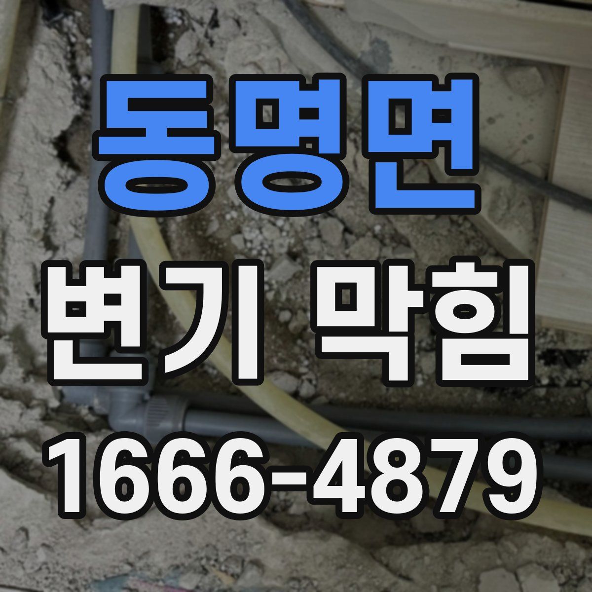 동명면 변기 막힘