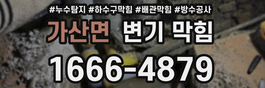 가산면 변기 막힘