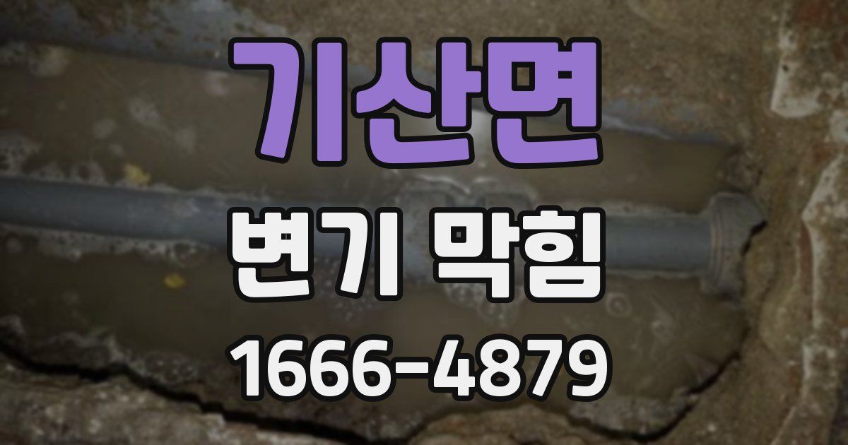 기산면 변기 막힘