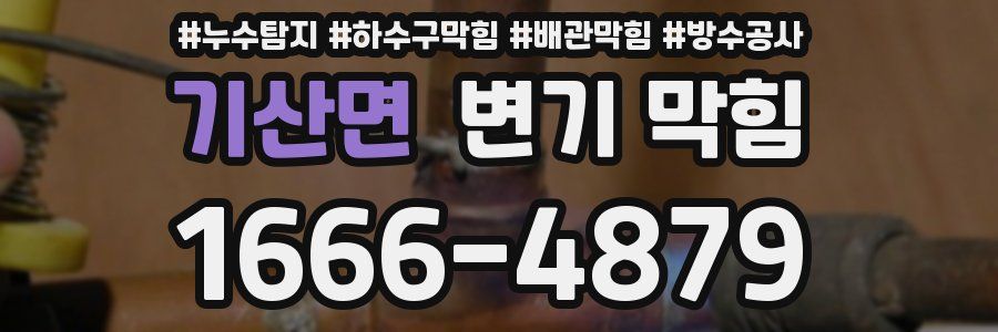 기산면 변기 막힘