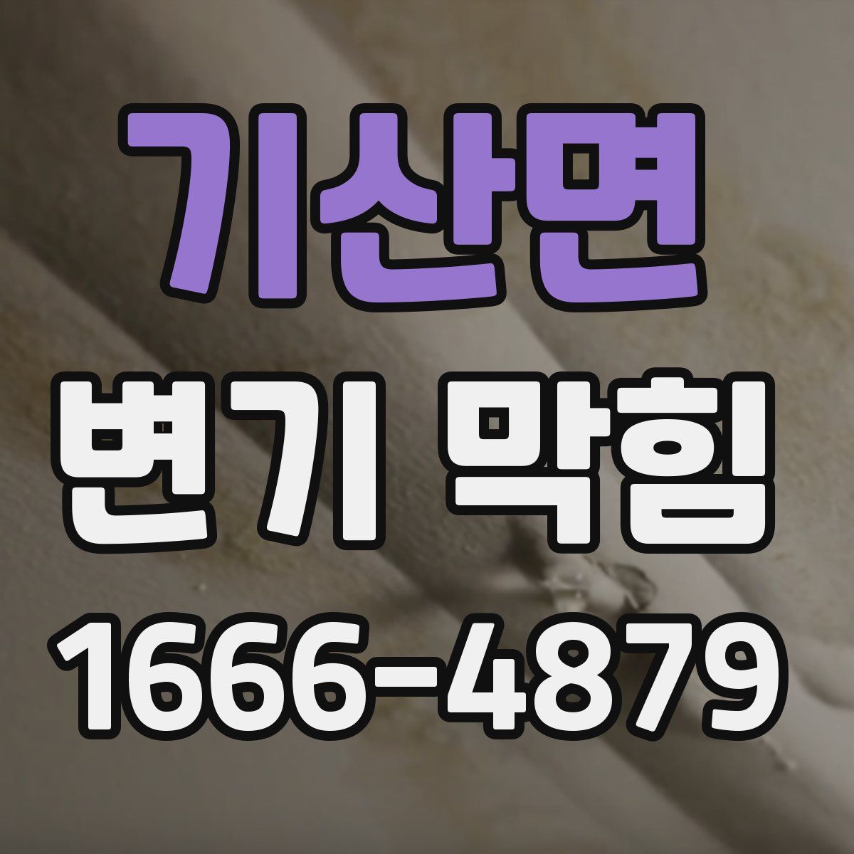 기산면 변기 막힘