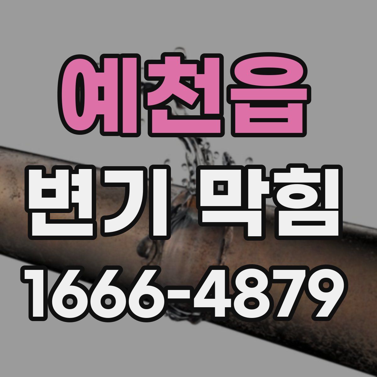 예천읍 변기 막힘