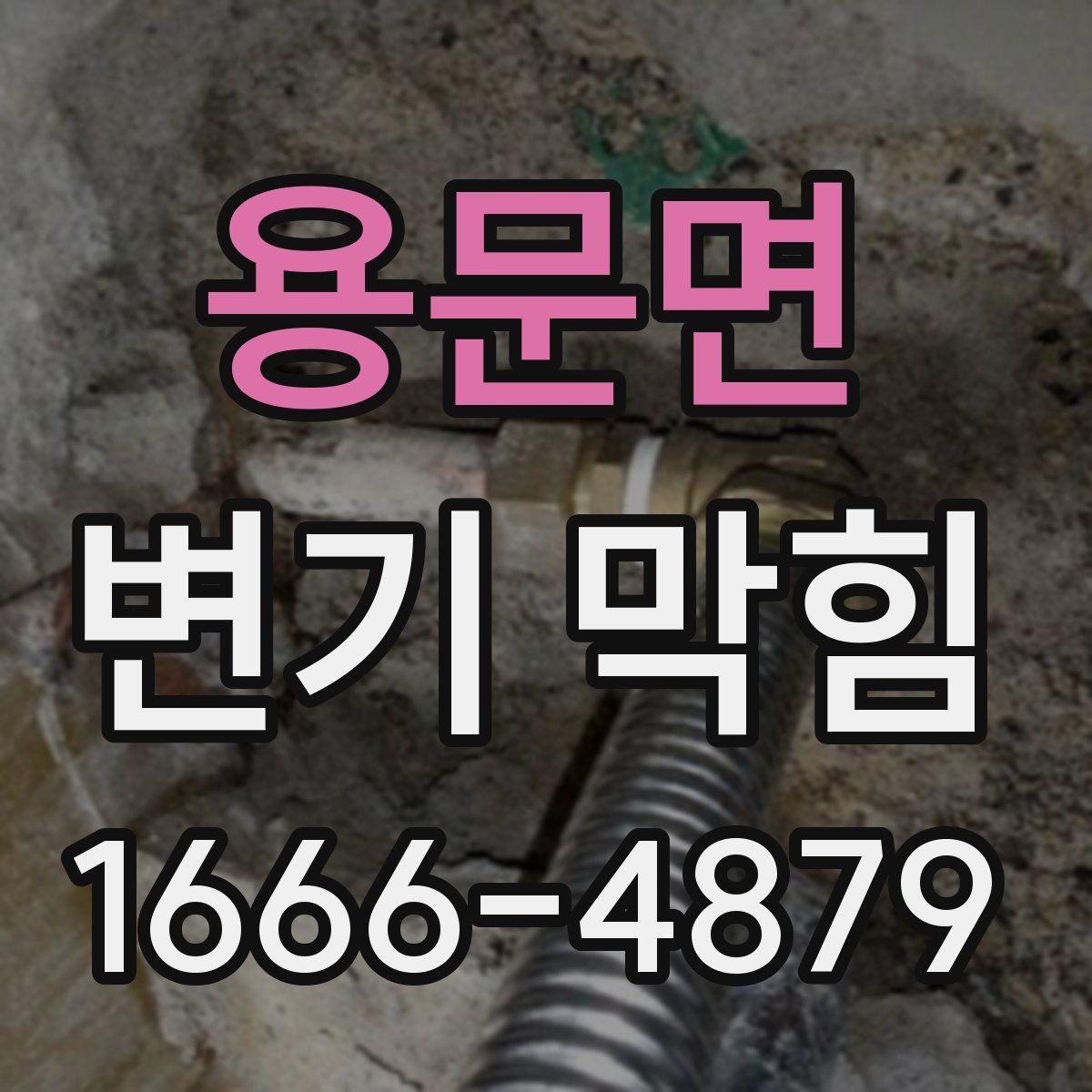용문면 변기 막힘