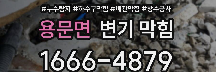 용문면 변기 막힘