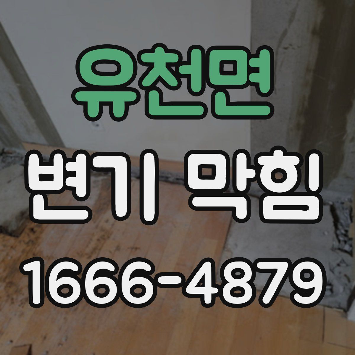 유천면 변기 막힘