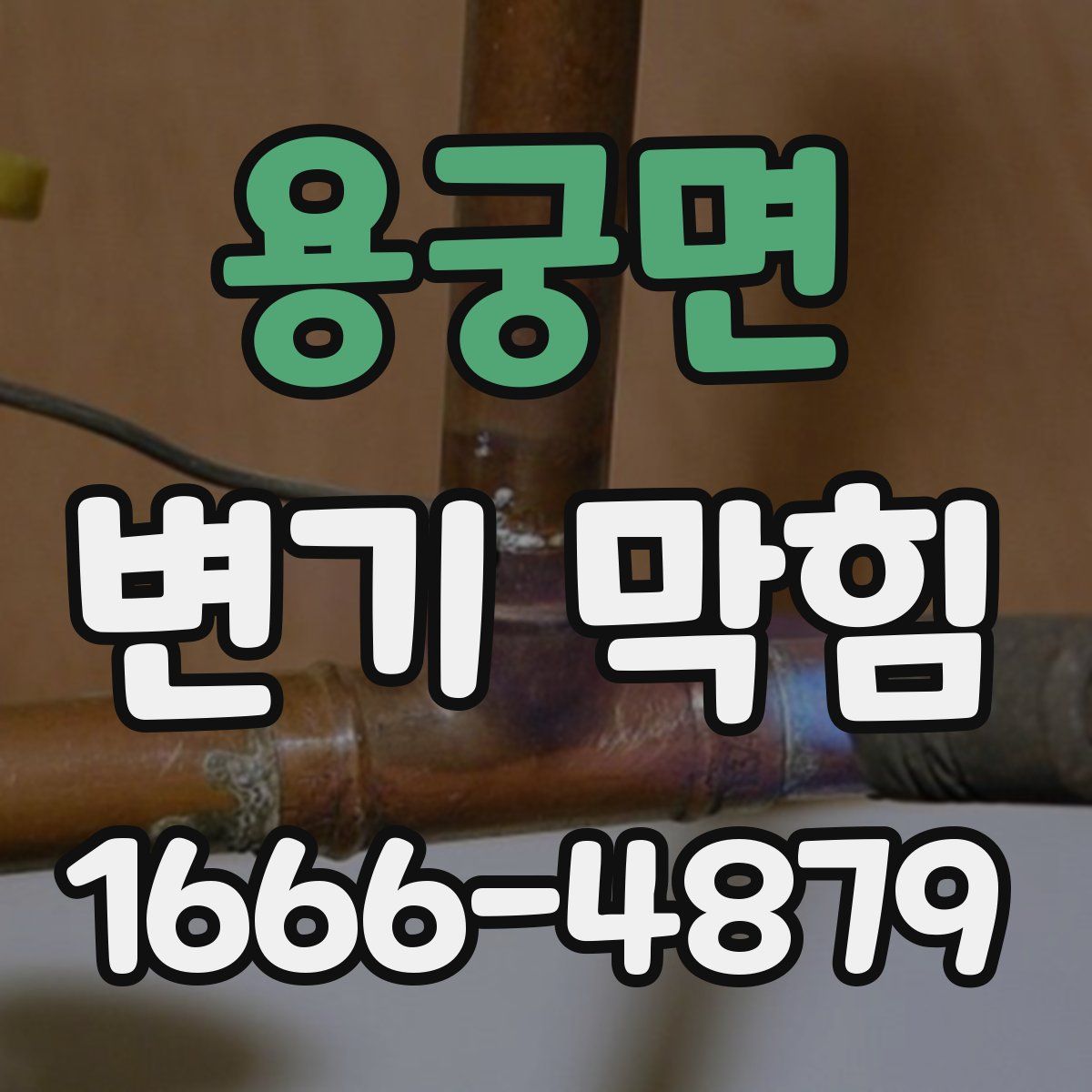 용궁면 변기 막힘