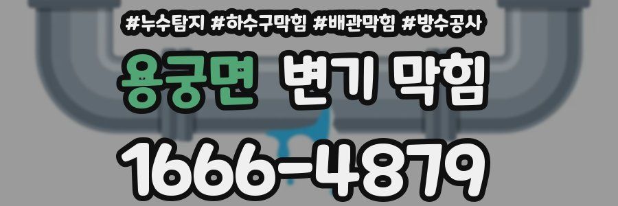 용궁면 변기 막힘