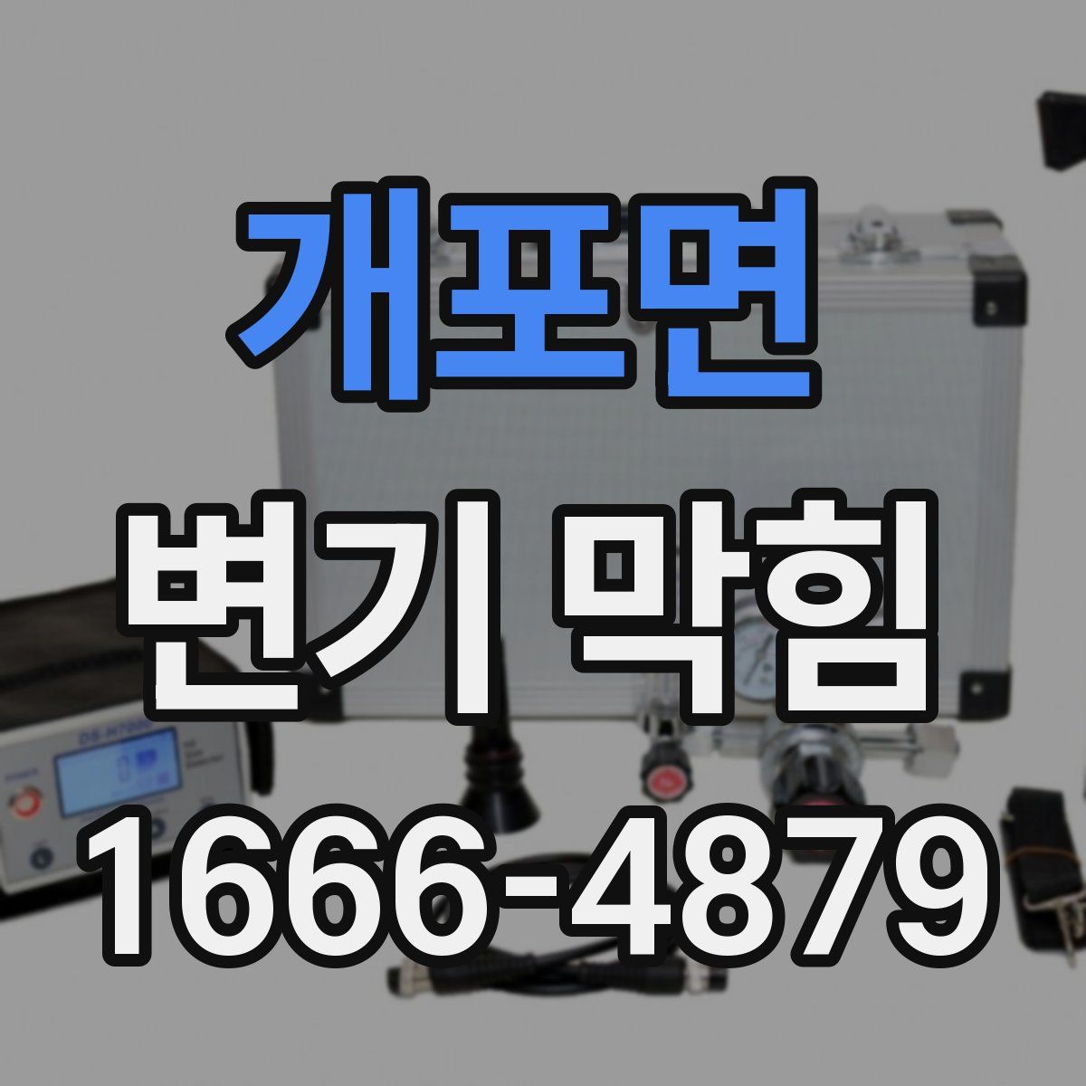 개포면 변기 막힘