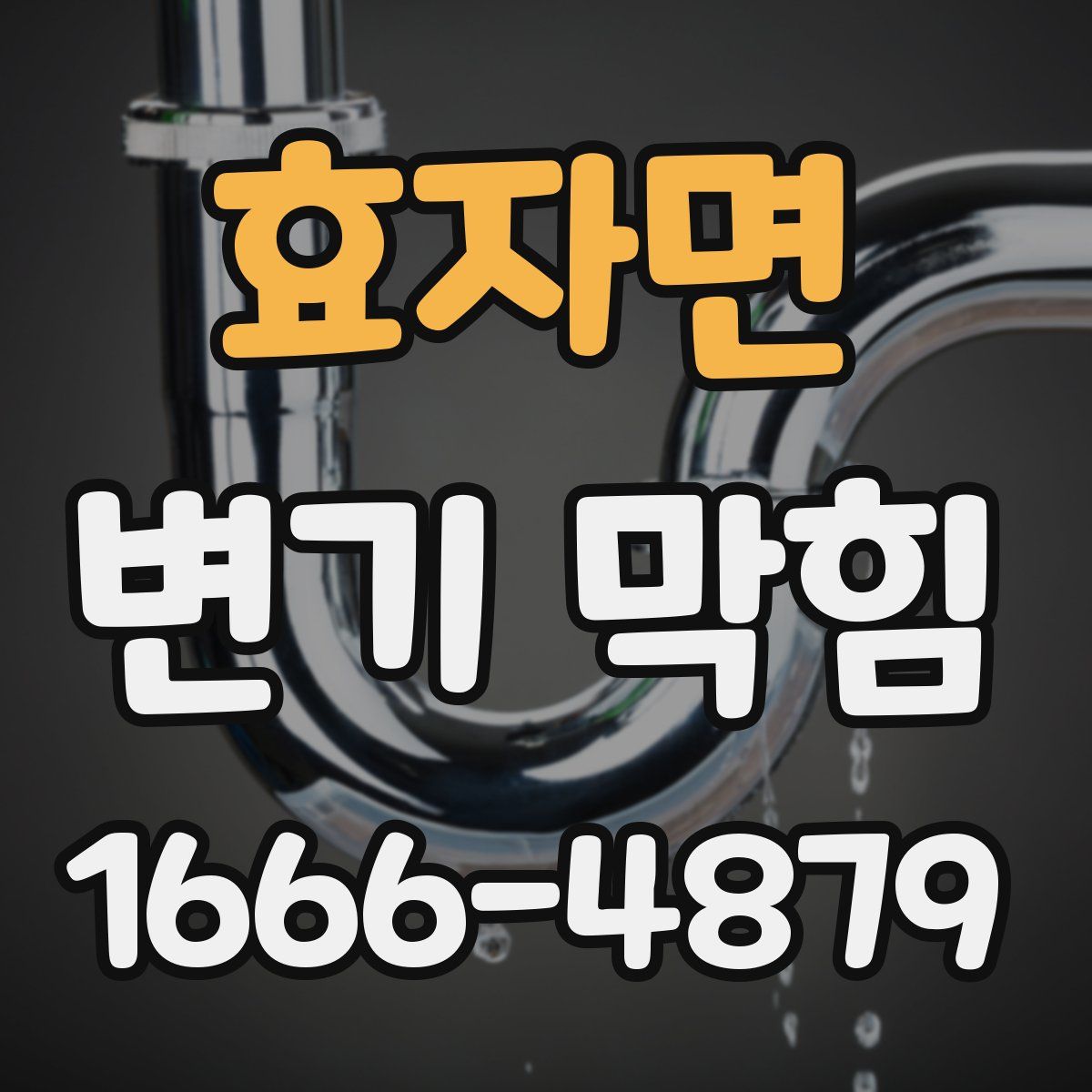 효자면 변기 막힘