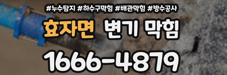 효자면 변기 막힘