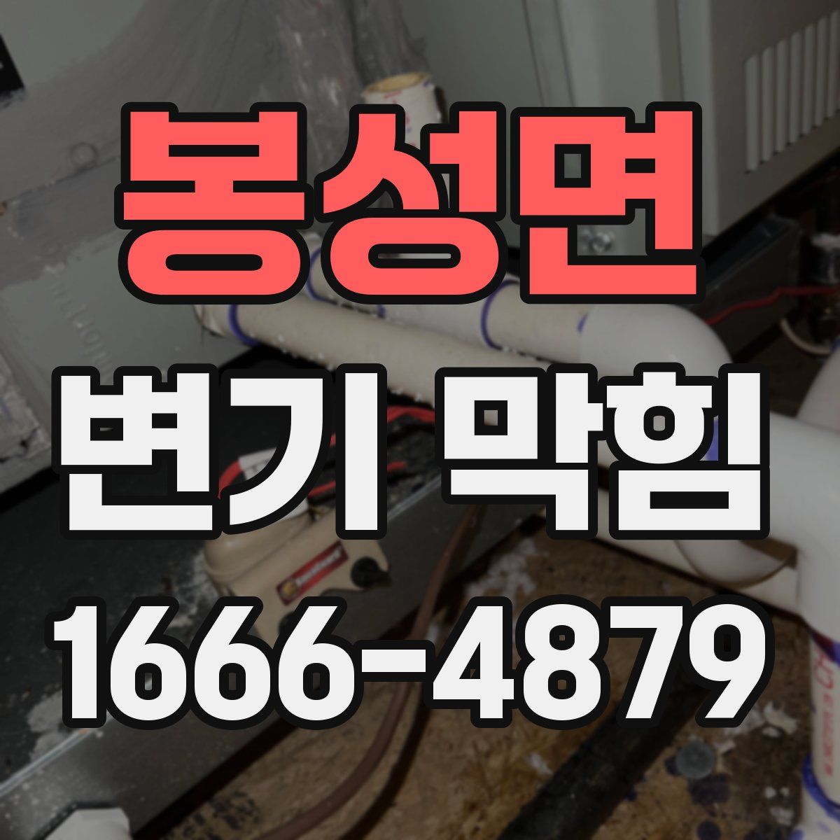 봉성면 변기 막힘