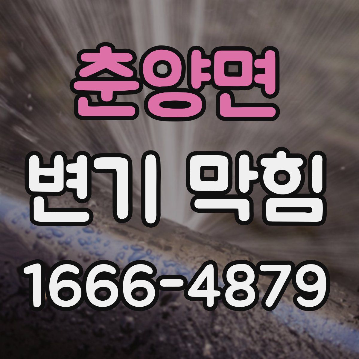 춘양면 변기 막힘