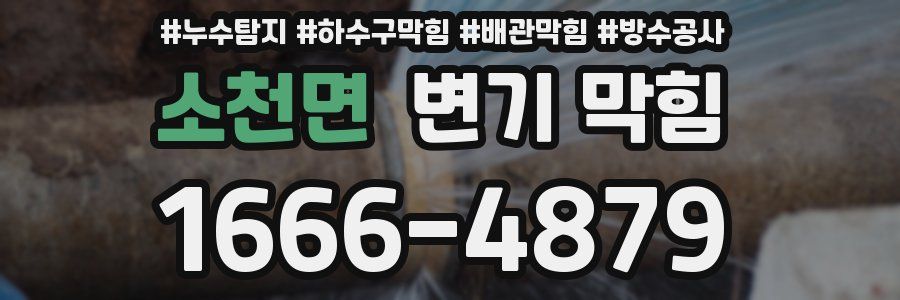 소천면 변기 막힘