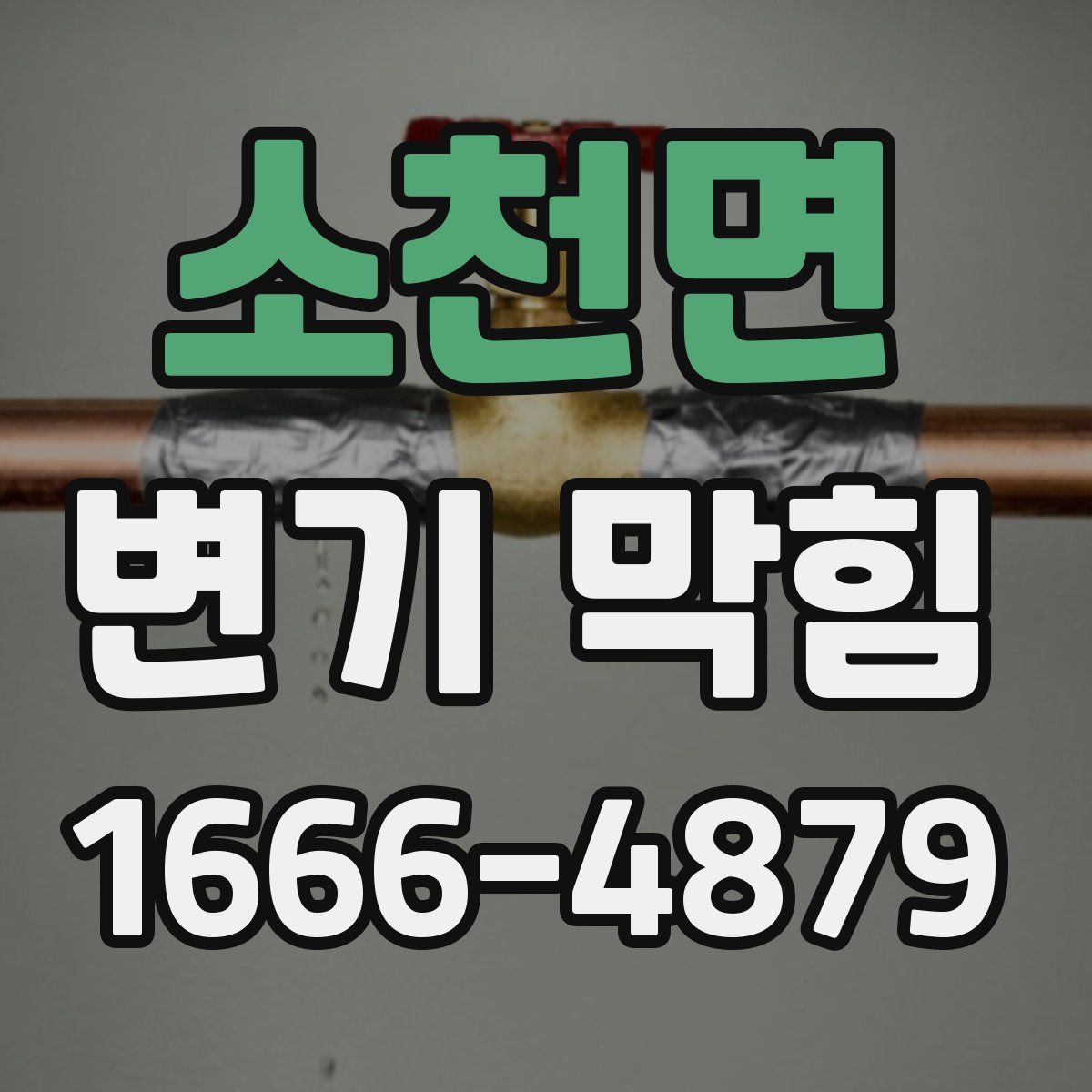 소천면 변기 막힘