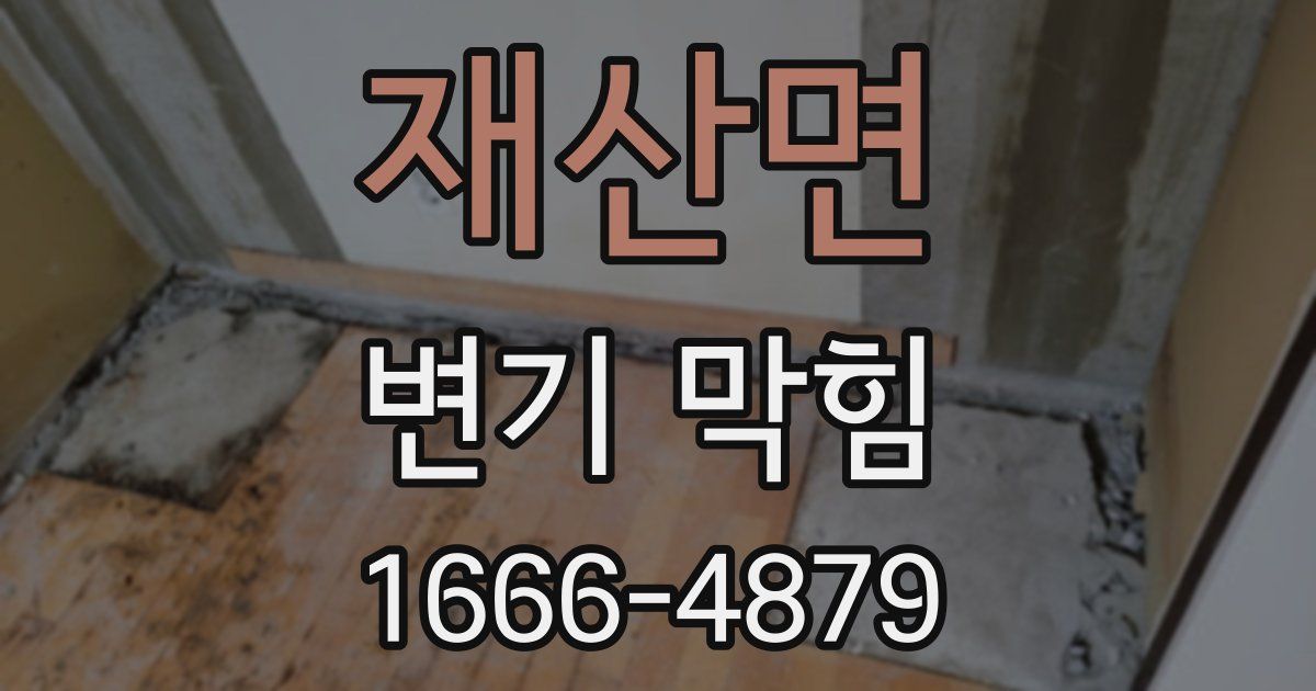 재산면 변기 막힘
