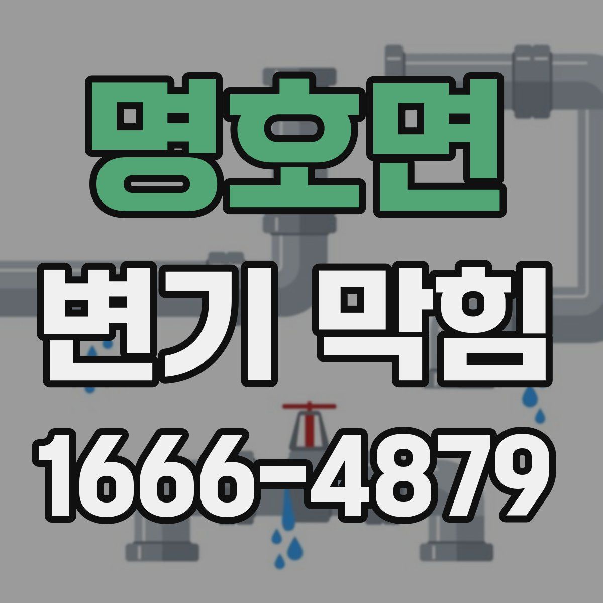 명호면 변기 막힘