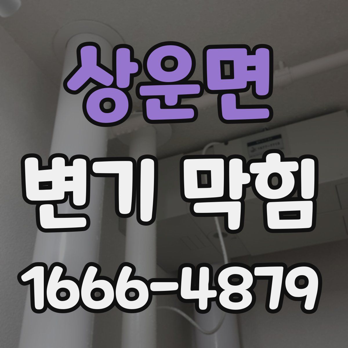 상운면 변기 막힘