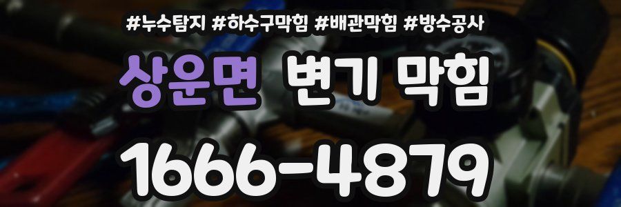 상운면 변기 막힘