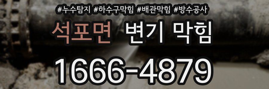 석포면 변기 막힘
