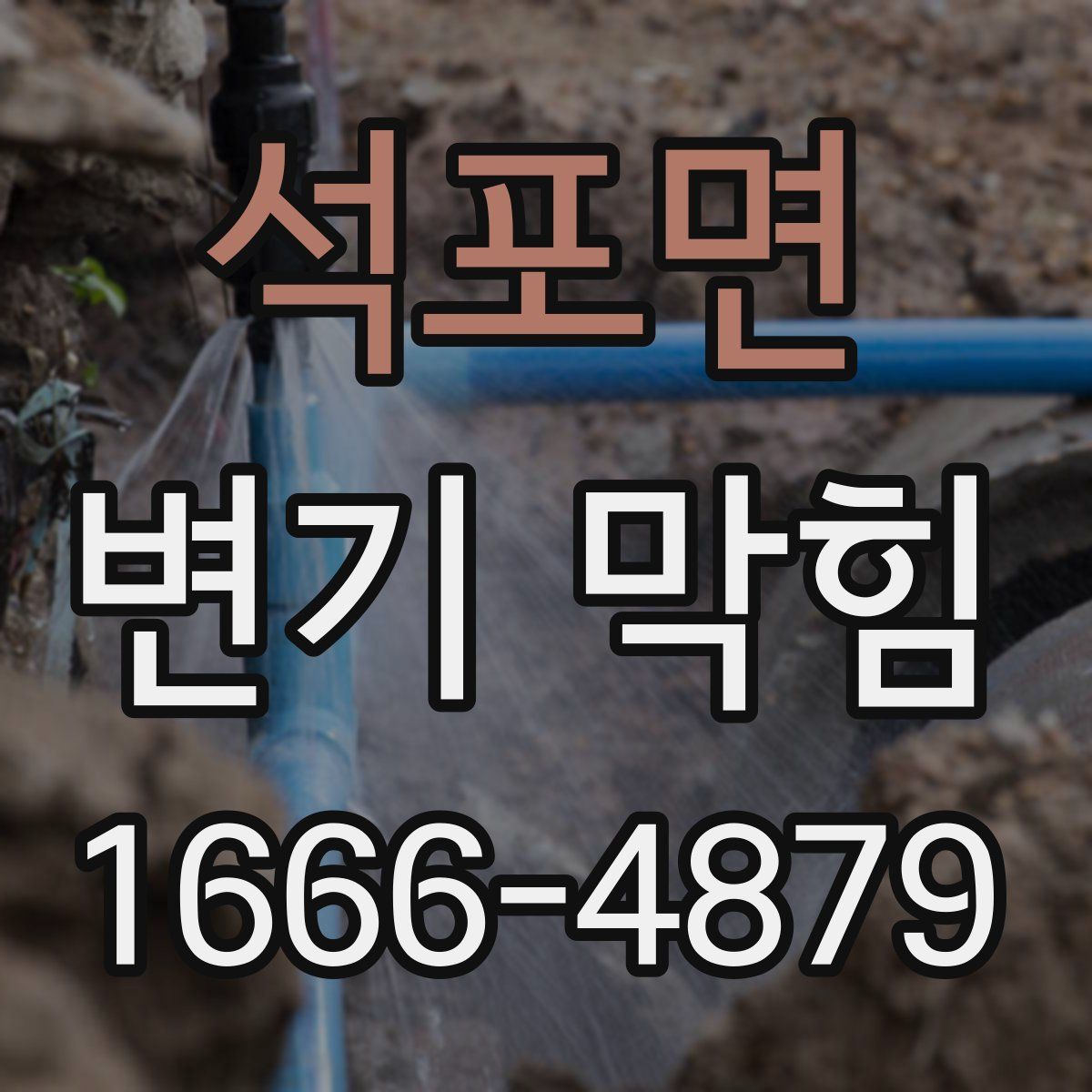 석포면 변기 막힘