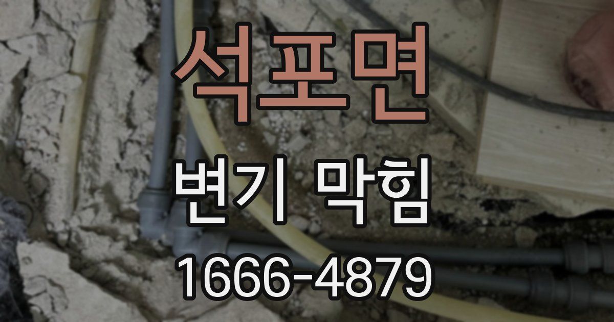 석포면 변기 막힘