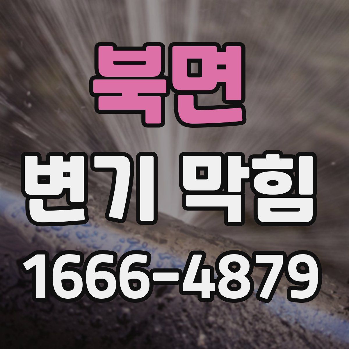 북면 변기 막힘